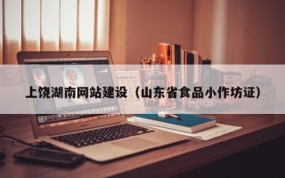 阿坝上饶湖南网站建设（山东省食品小作坊证）