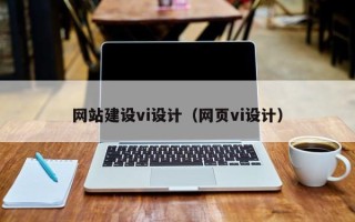 阿坝网站建设vi设计（网页vi设计）