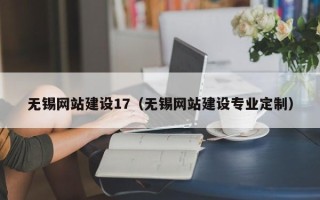 阿坝无锡网站建设17（无锡网站建设专业定制）