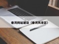 阿坝春湾网站建设（春湾风景区）