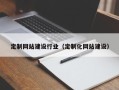 阿坝定制网站建设行业（定制化网站建设）