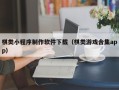 阿坝棋类小程序制作软件下载（棋类游戏合集app）