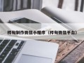 阿坝桦甸制作微信小程序（桦甸微信平台）