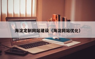 阿坝海淀定制网站建设（海淀网站优化）