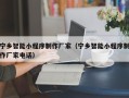 阿坝宁乡智能小程序制作厂家（宁乡智能小程序制作厂家电话）