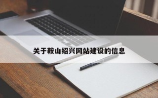 阿坝关于鞍山绍兴网站建设的信息