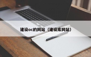 阿坝建设oc的网站（建设库网站）