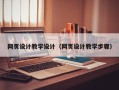 阿坝网页设计教学设计（网页设计教学步骤）