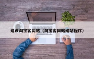 阿坝建设淘宝客网站（淘宝客网站建站程序）