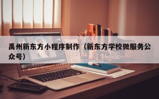 阿坝禹州新东方小程序制作（新东方学校微服务公众号）