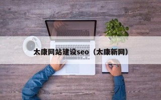 阿坝太康网站建设seo（太康新网）