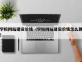 阿坝学校网站建设价钱（学校网站建设价钱怎么算）