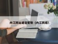 阿坝内江网站建设营销（内江网络）
