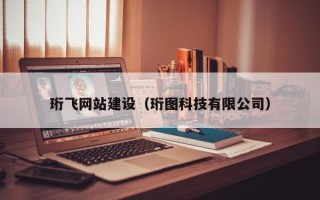 阿坝珩飞网站建设（珩图科技有限公司）