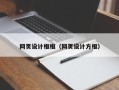 阿坝网页设计框框（网页设计方框）