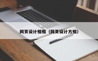 阿坝网页设计框框（网页设计方框）