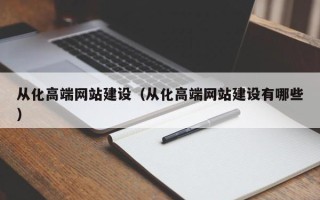 阿坝从化高端网站建设（从化高端网站建设有哪些）