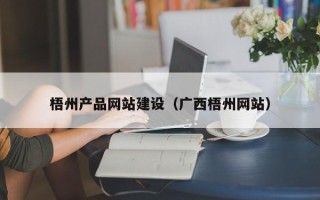 阿坝梧州产品网站建设（广西梧州网站）